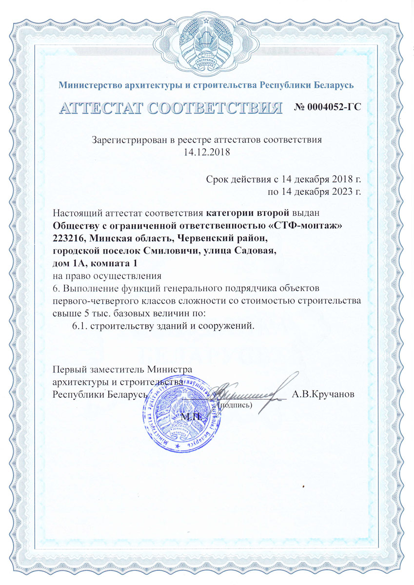 Компания ООО "СТФ-монтаж" получила аттестат 2 категории на строительные работы